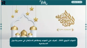 المولد النبوي 2025.. تعرف على الموعد ومظاهر الاحتفال في مصر والدول الإسلامية